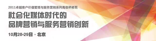社会化媒体时代的品牌营销与服务营销创新