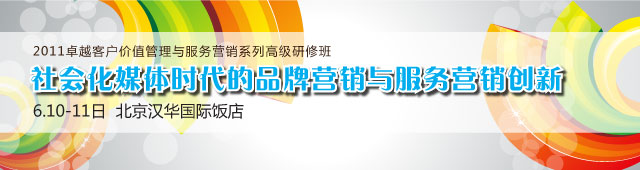 社会化媒体时代的品牌营销与服务营销创新