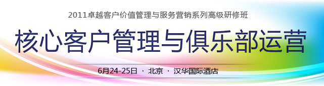 核心客户管理与俱乐部运营
