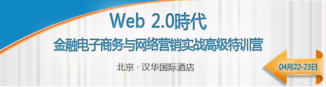 Web 2.0時代的金融电子商务与网络营销实战高级特训营