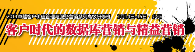 客户时代的数据库营销与精益营销