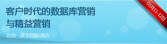 客户时代的数据库营销与精益营销