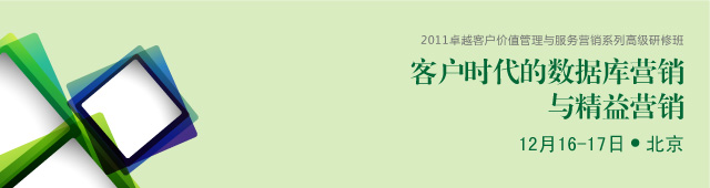客户时代的数据库营销与精益营销