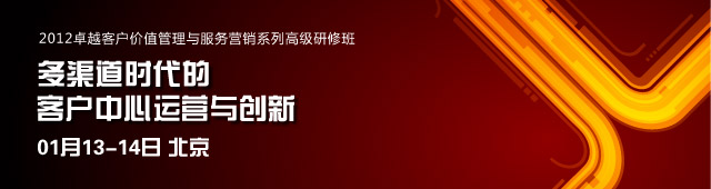 多渠道时代的客户中心运营与创新