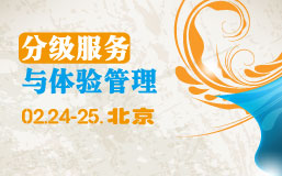 分级服务与体验管理