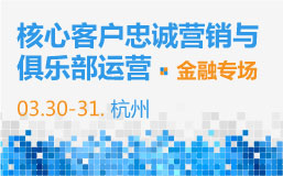 核心客户忠诚营销与俱乐部运营(金融专场)