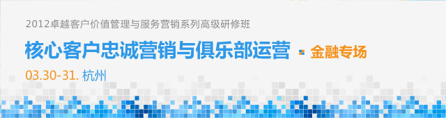 核心客户忠诚营销与俱乐部运营(金融专场)