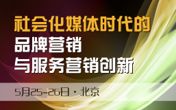 社会化媒体时代的品牌营销与服务营销创新