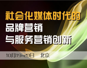 社会化媒体时代的品牌营销与服务营销创新