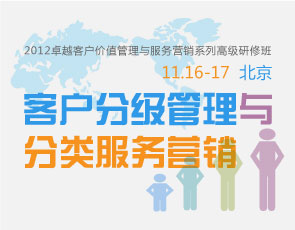 客户分级管理与分类服务营销