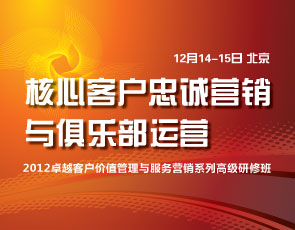 核心客户忠诚营销与俱乐部运营