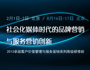 社会化媒体时代的品牌营销与服务营销创新