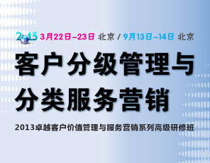 客户分级管理与分类服务营销