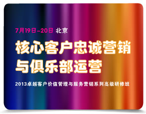 核心客户忠诚营销与俱乐部运营