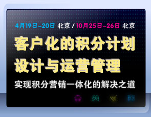 客户化的积分计划设计与运营管理[NEW]