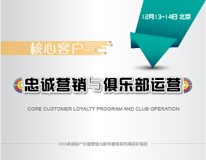 核心客户忠诚营销与俱乐部运营