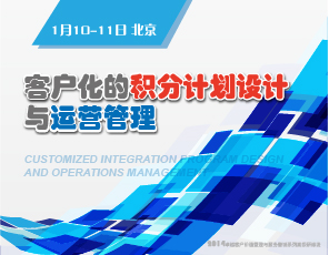 客户化的积分计划设计与运营管理