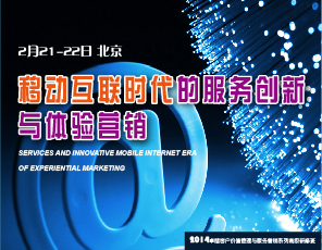 移动互联时代的服务创新与体验营销