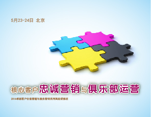 核心客户忠诚营销与俱乐部运营
