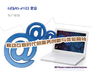 移动互联时代的服务创新与体验营销