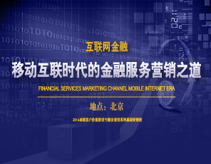 移动互联时代的金融服务营销之道
