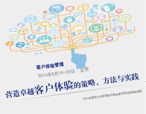 营造卓越客户体验的策略、方法与实践
