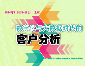 数字化与大数据时代的客户分析