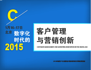 数字化时代客户管理与营销创新