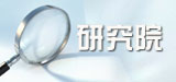 研究院