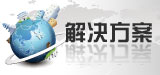 解决方案
