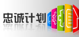 忠诚计划