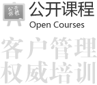 客户管理公开课程