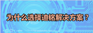 迪铭解决方案