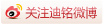 关注迪铭新浪微博