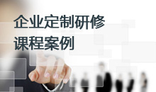 企业定制研修课程案例